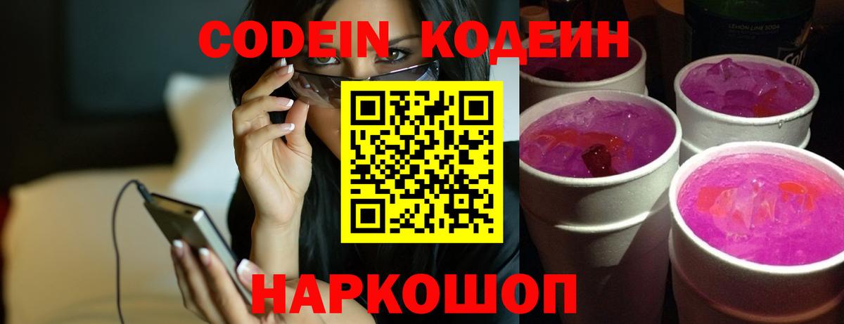 Codein Purple Drank  Вход с VPN  Элиста  Кодеин напиток Lean (лин) 